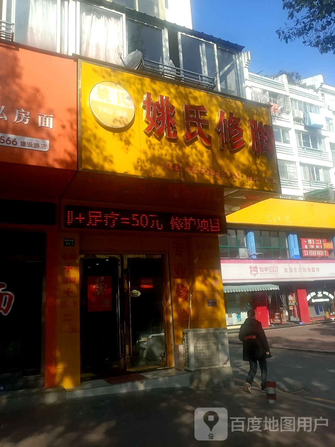 姚式修脚(建设中路店)