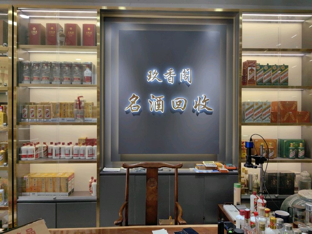 玖香阁·名酒回收(亿丰大厦店)