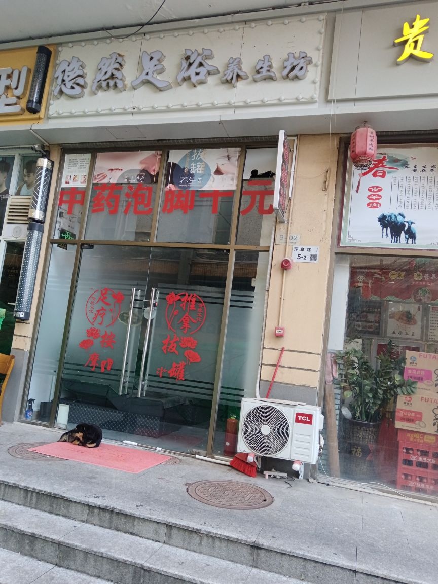 悠然足浴养生坊