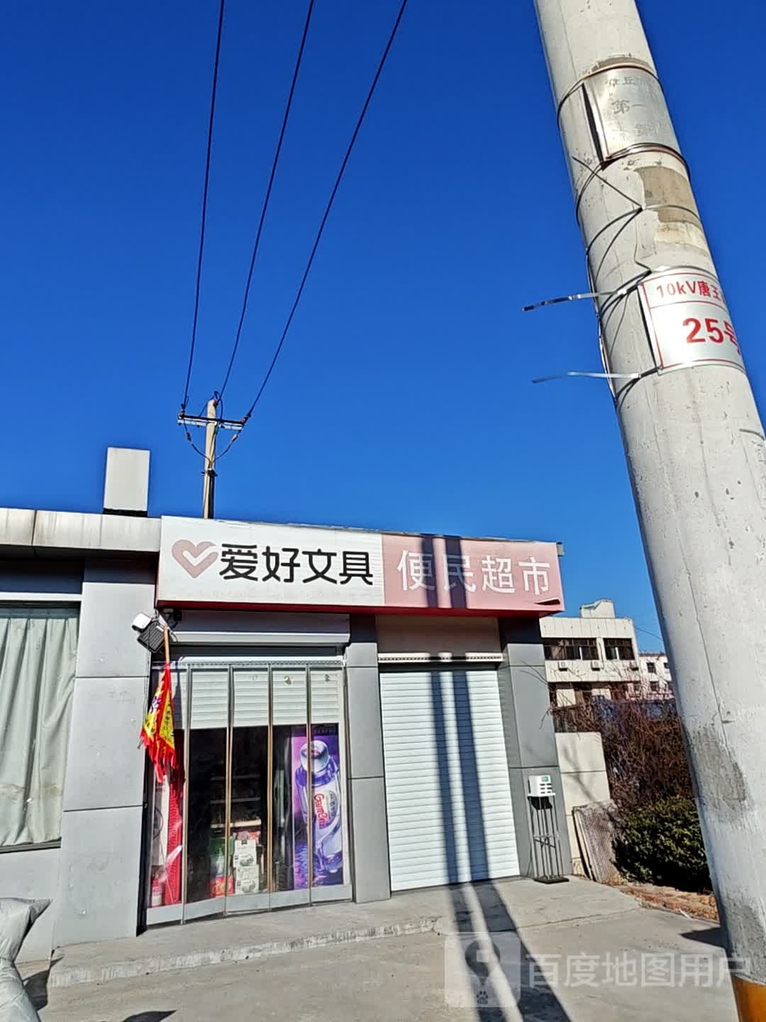 便民超市