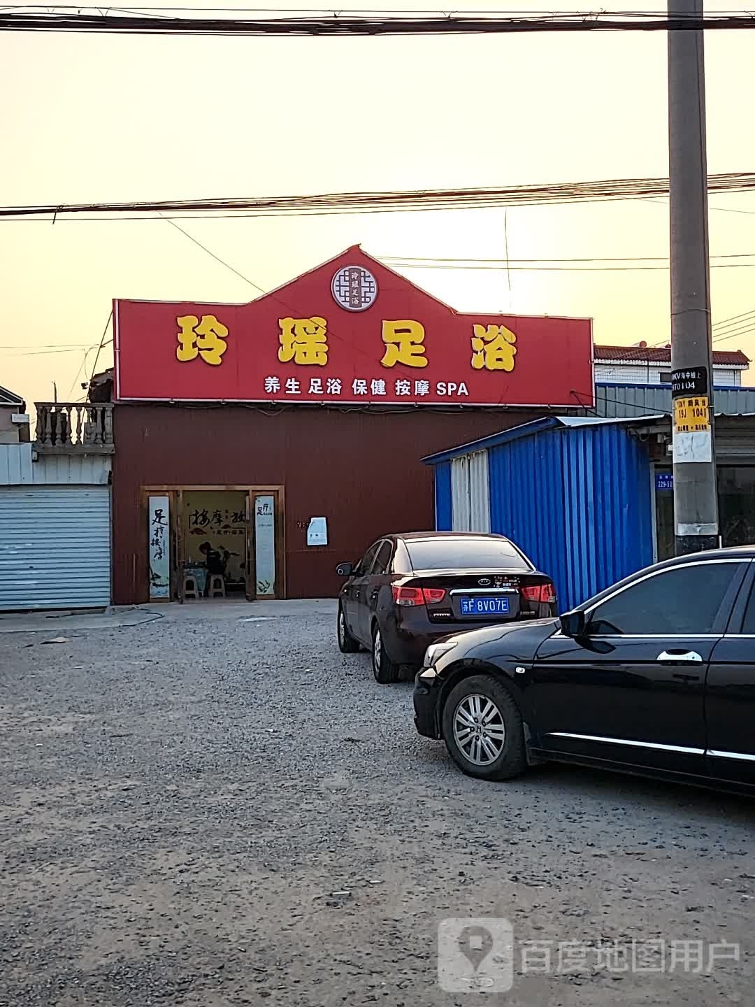 玲瑶足疗