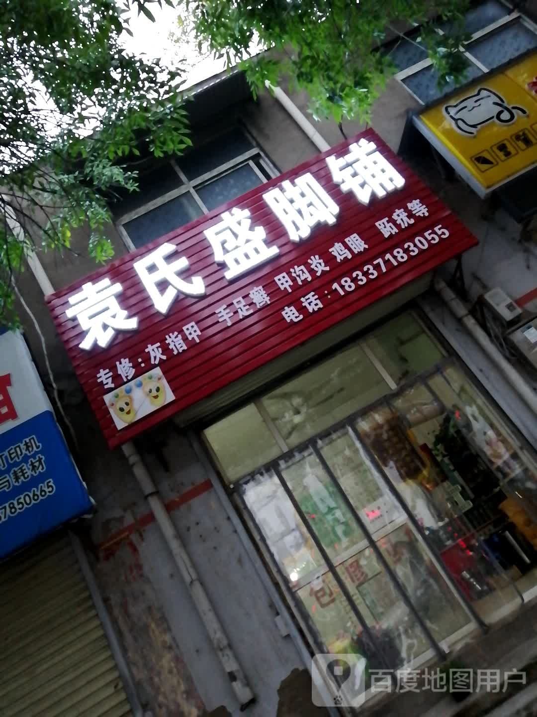 袁市盛脚铺