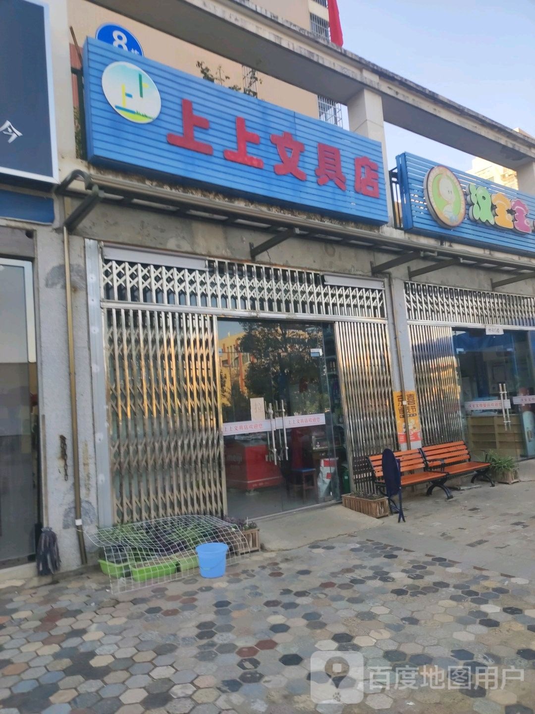 上上文具店