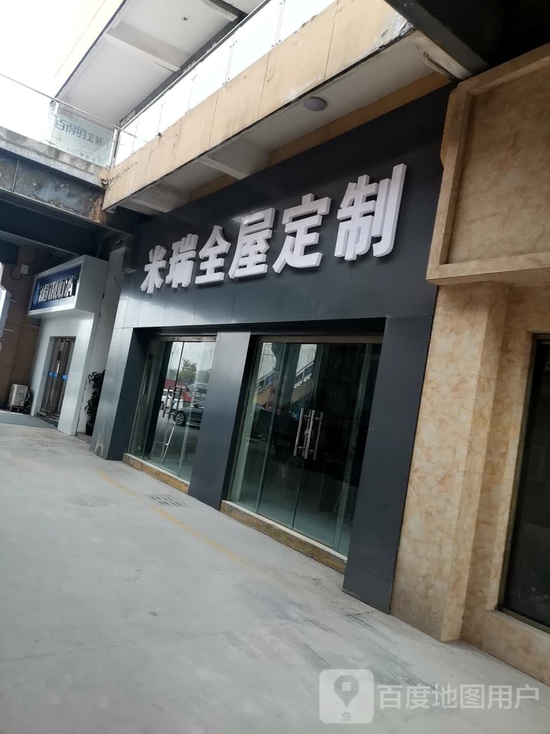 巩义市米瑞全屋定制