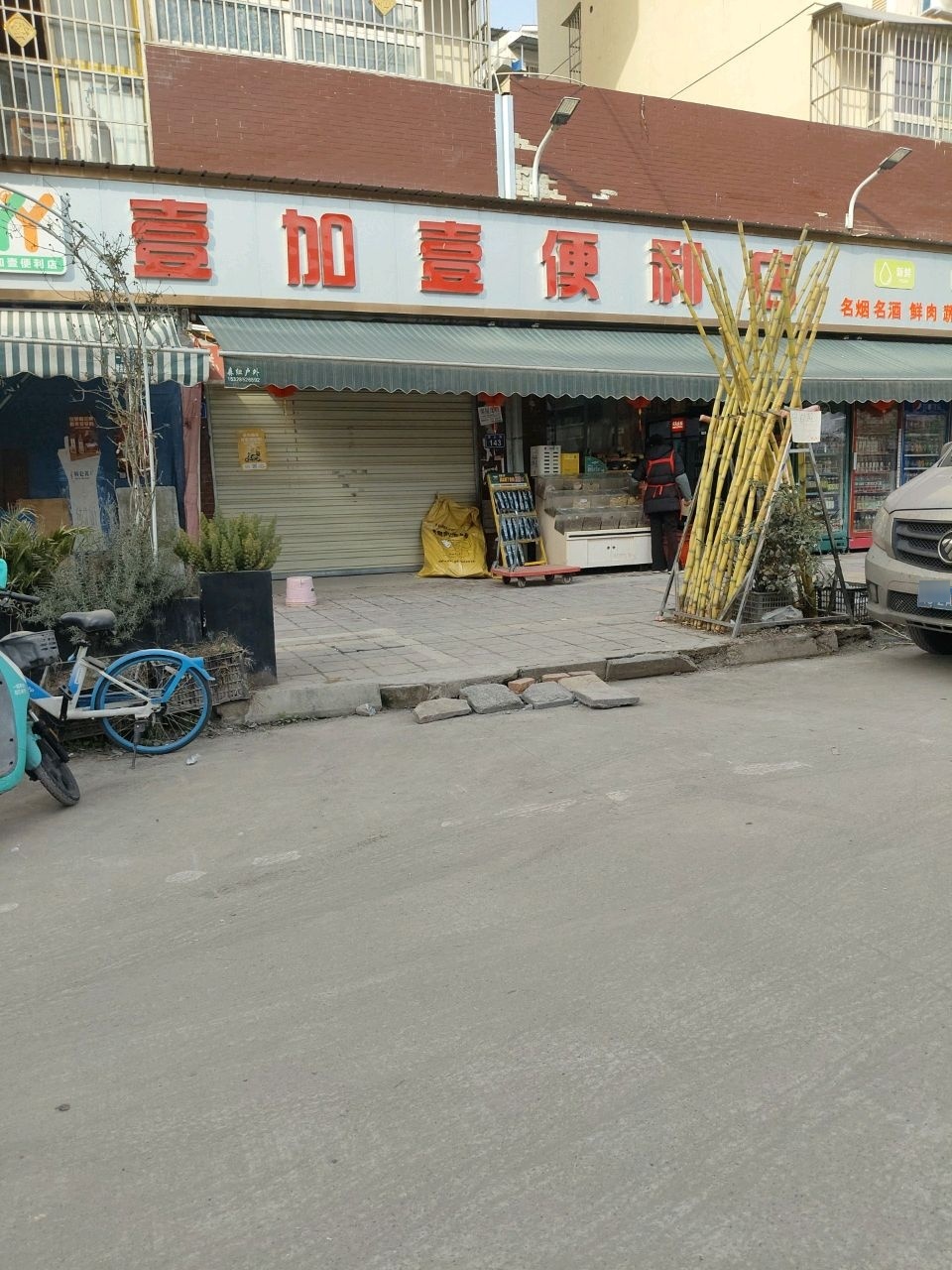 壹加壹便利店(一店)