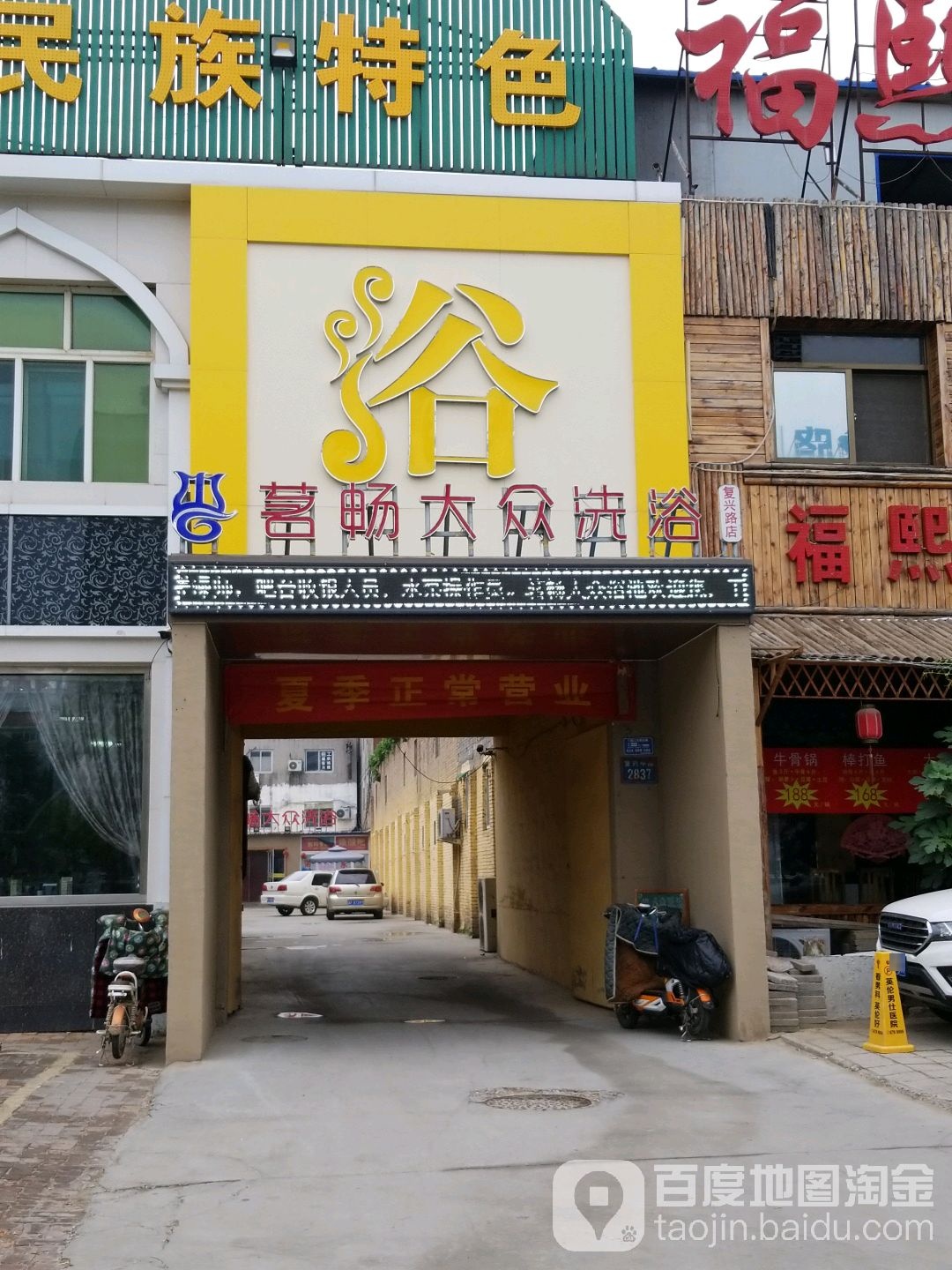 茗畅大众洗浴(复兴路店)