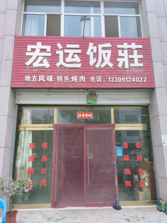 宏运饭庄