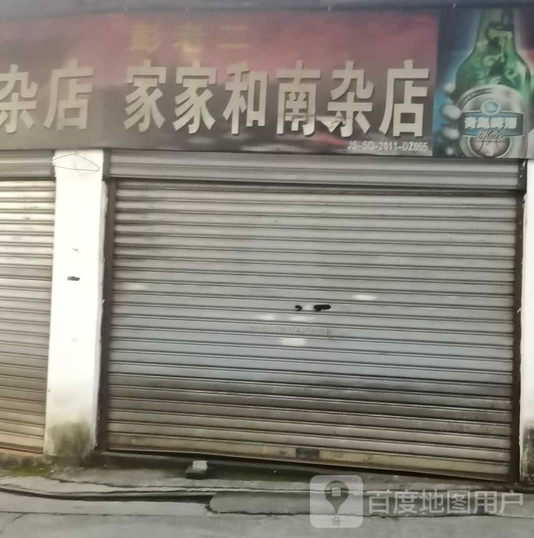 王佳南杂店