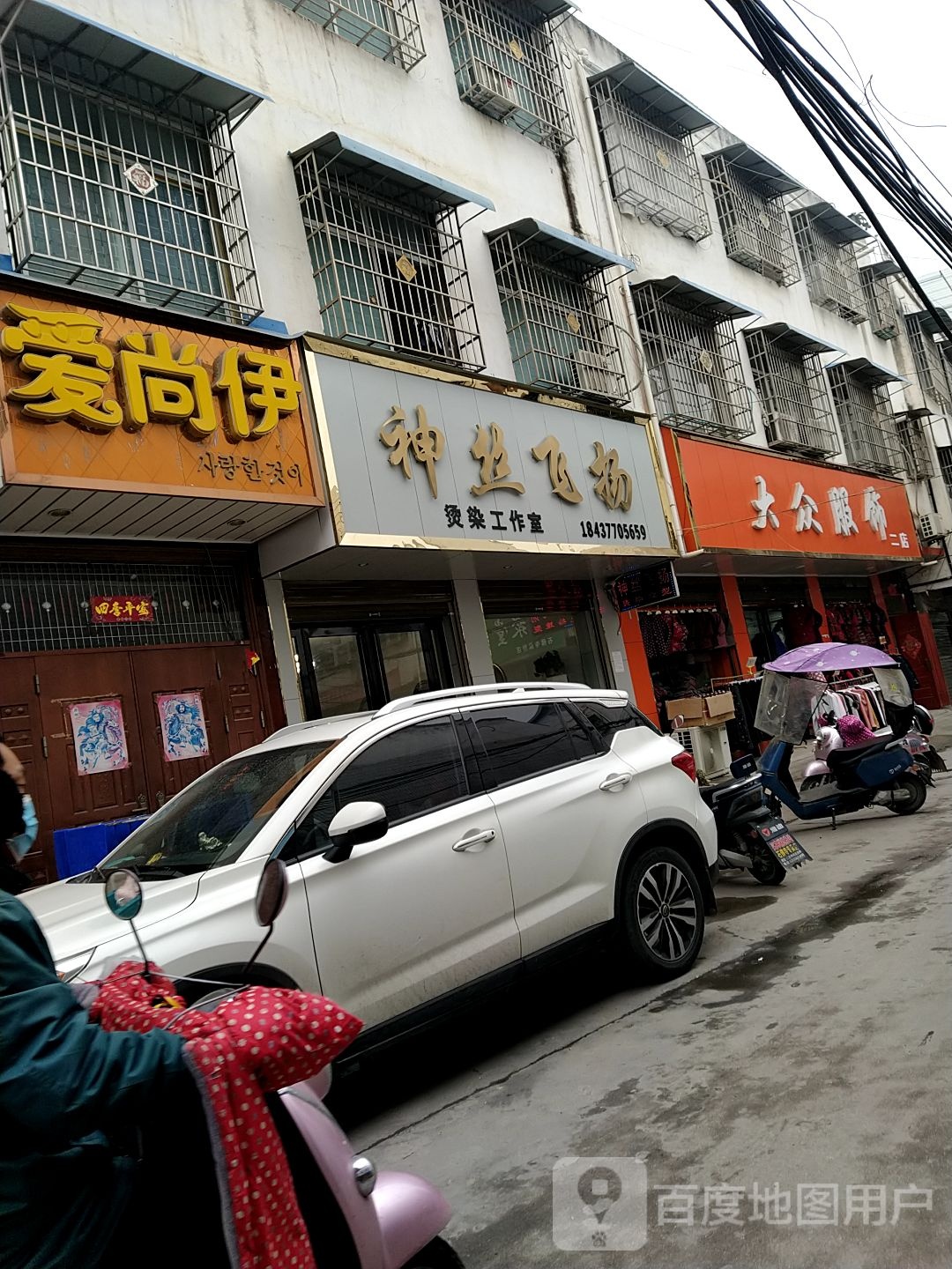 镇平县石佛寺镇神丝飞扬烫染造型