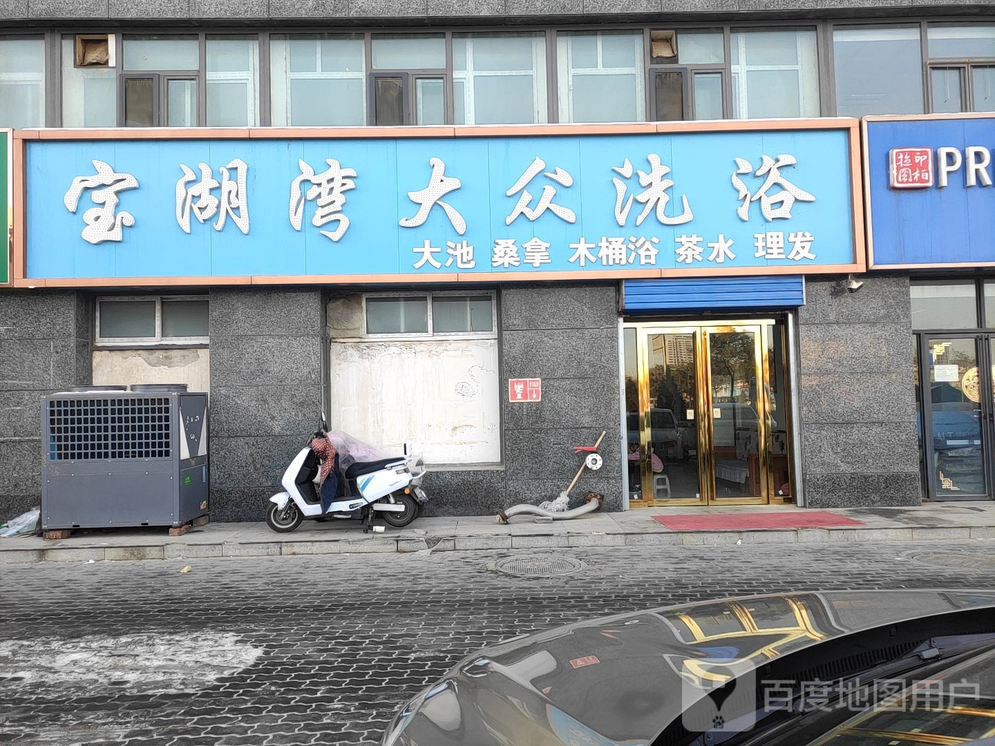 宝湖湾大众洗浴(怡居雅苑店)