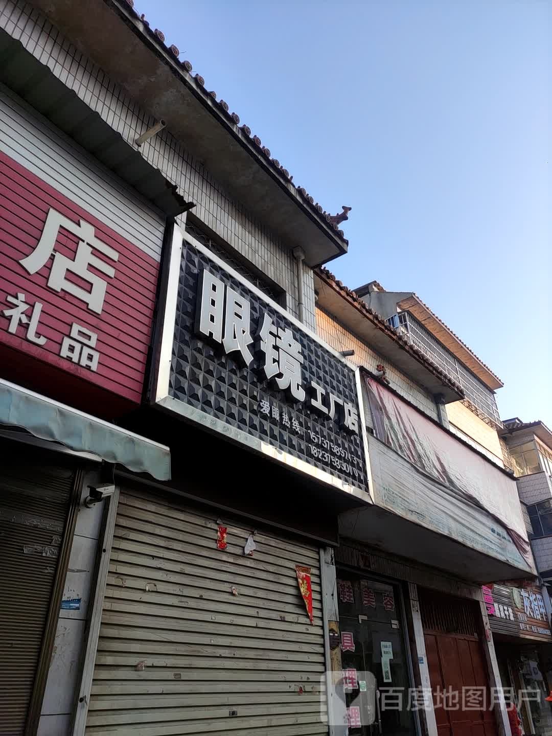 眼睛工厂店