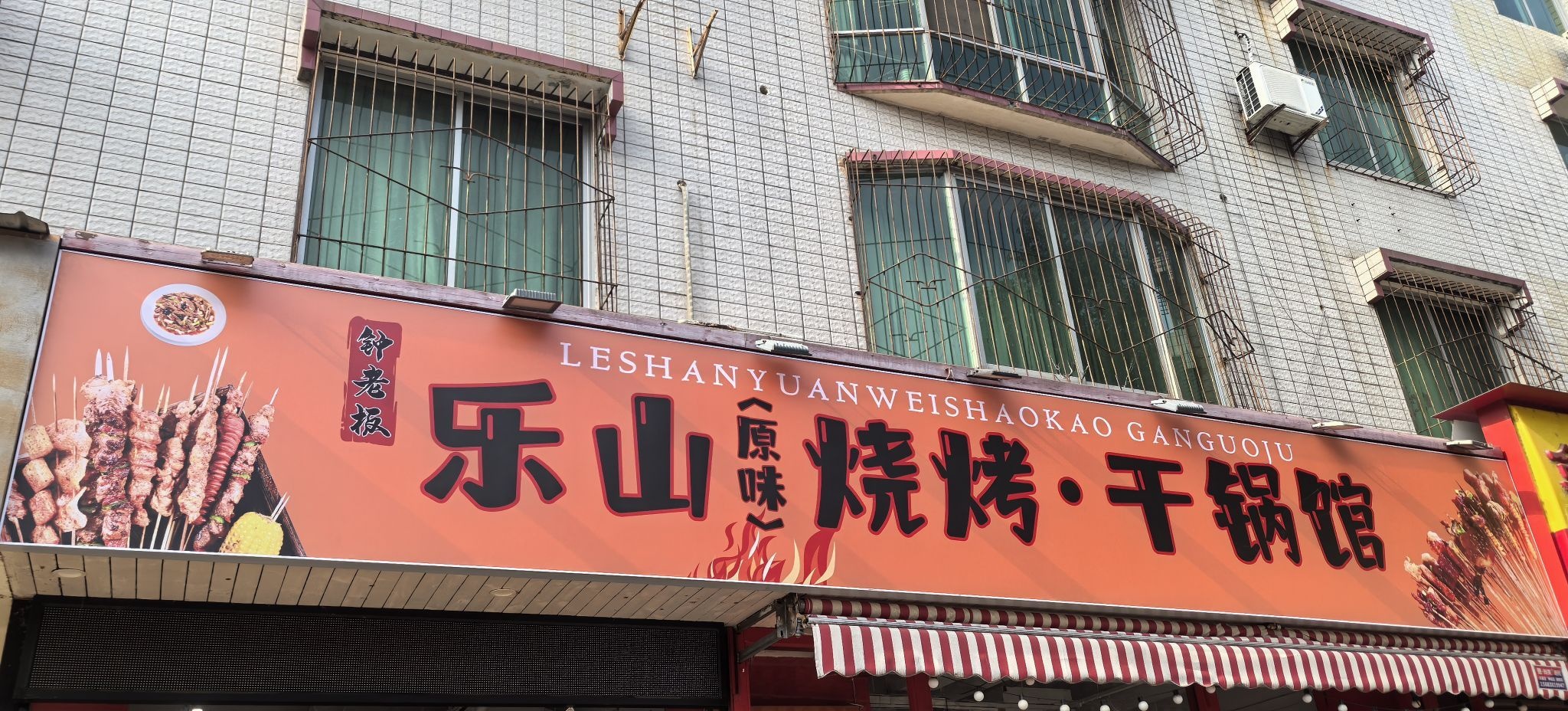 钟老板乐山原味烧烤·干锅馆