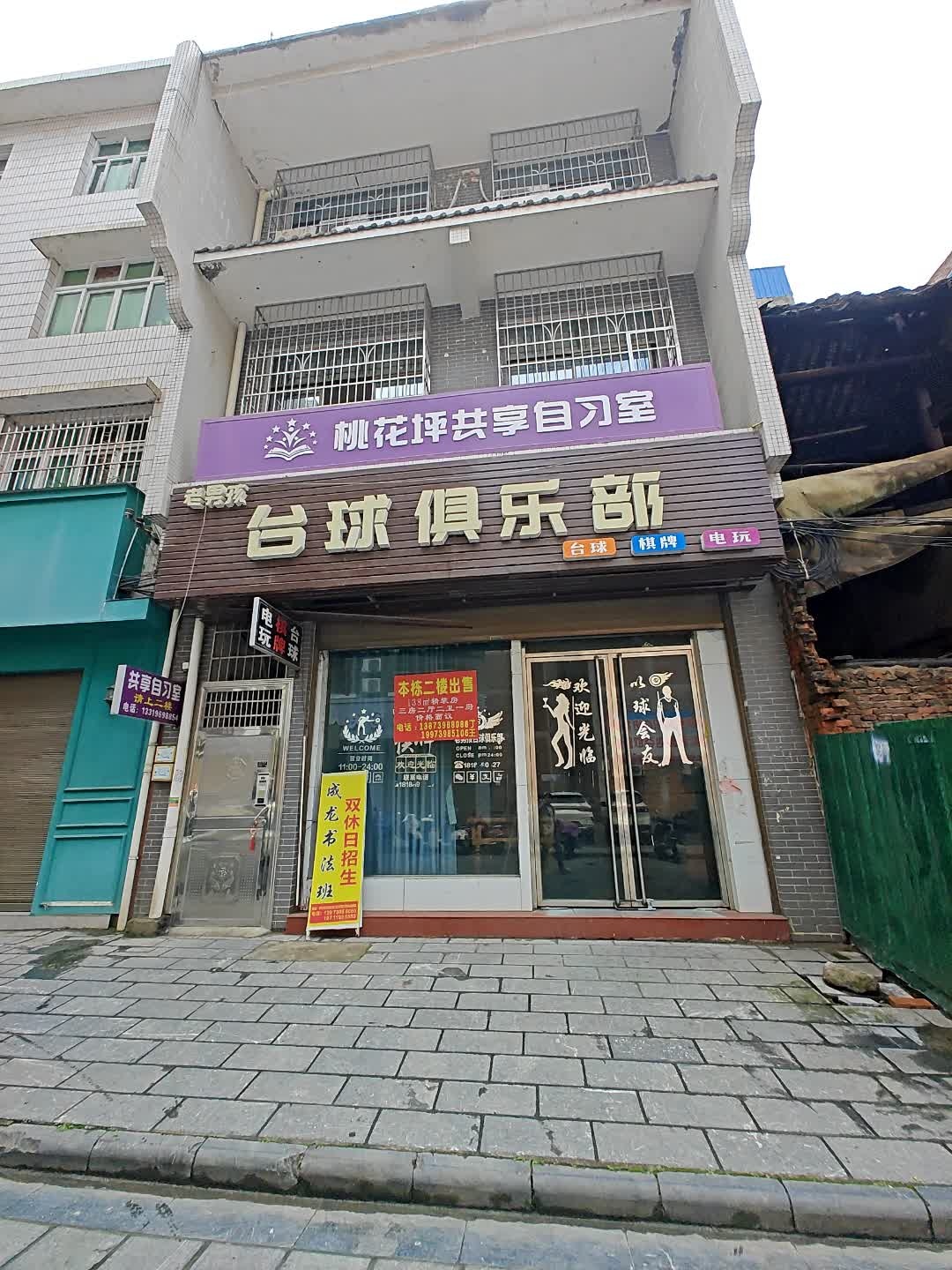 老男孩台球俱乐部