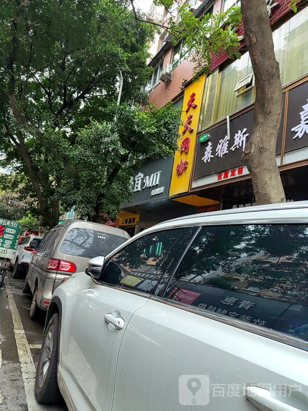 天添网吧(平城街店)