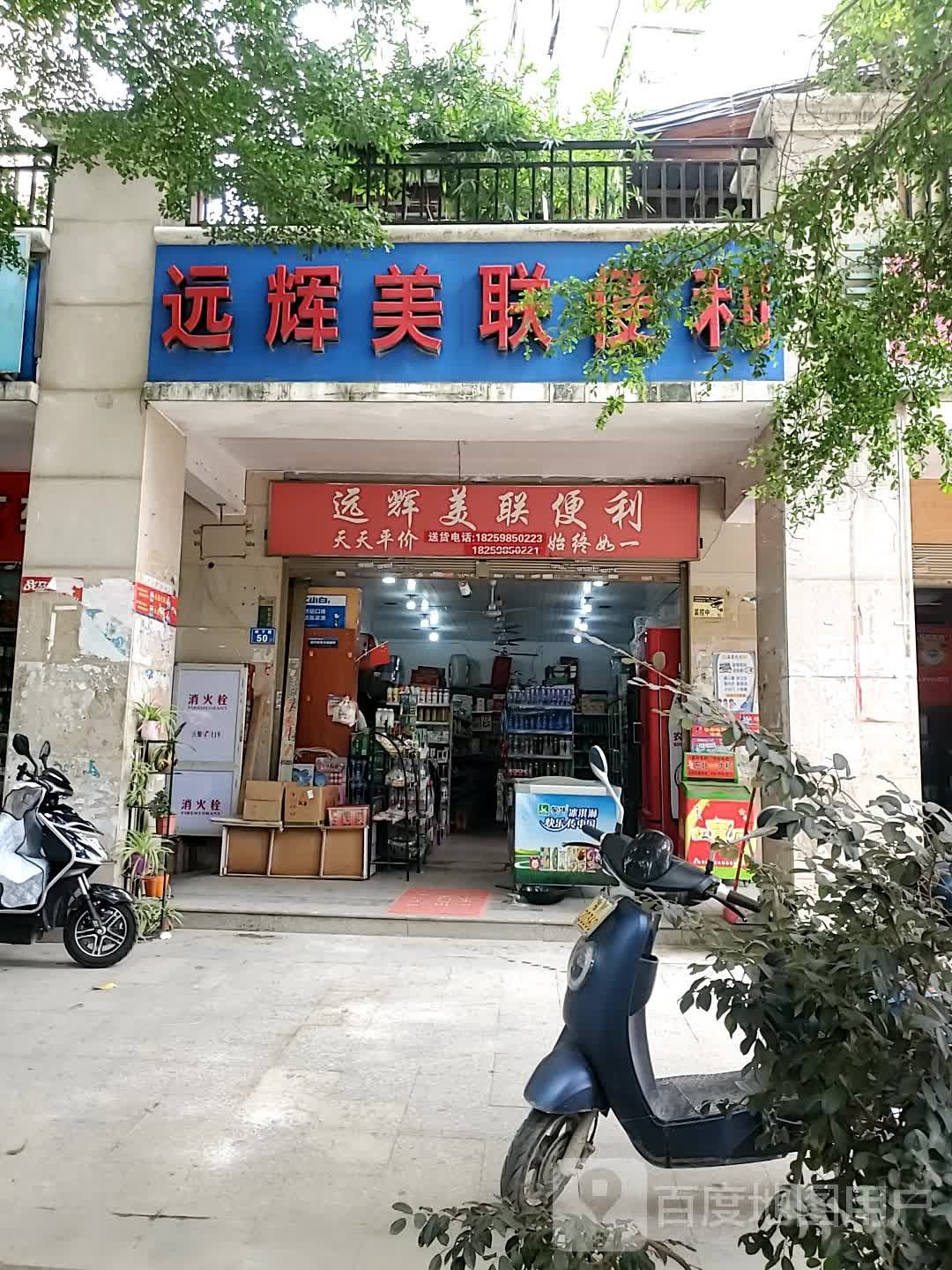 远辉美联遍历(岭下路店)