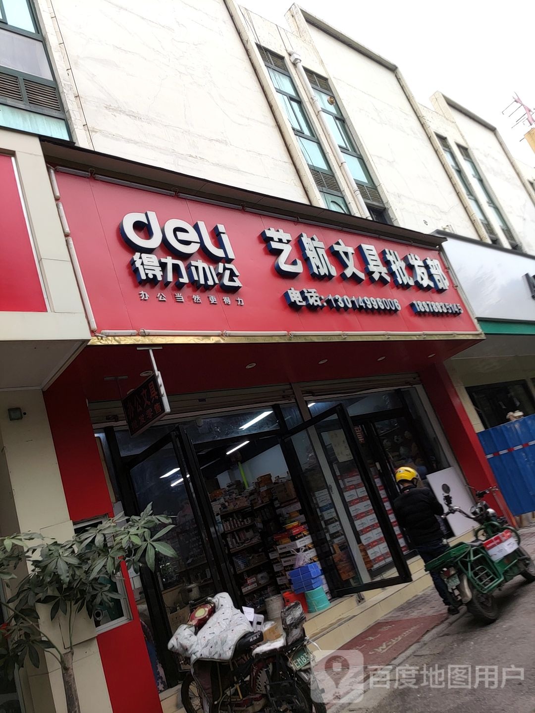 艺航文具批发部