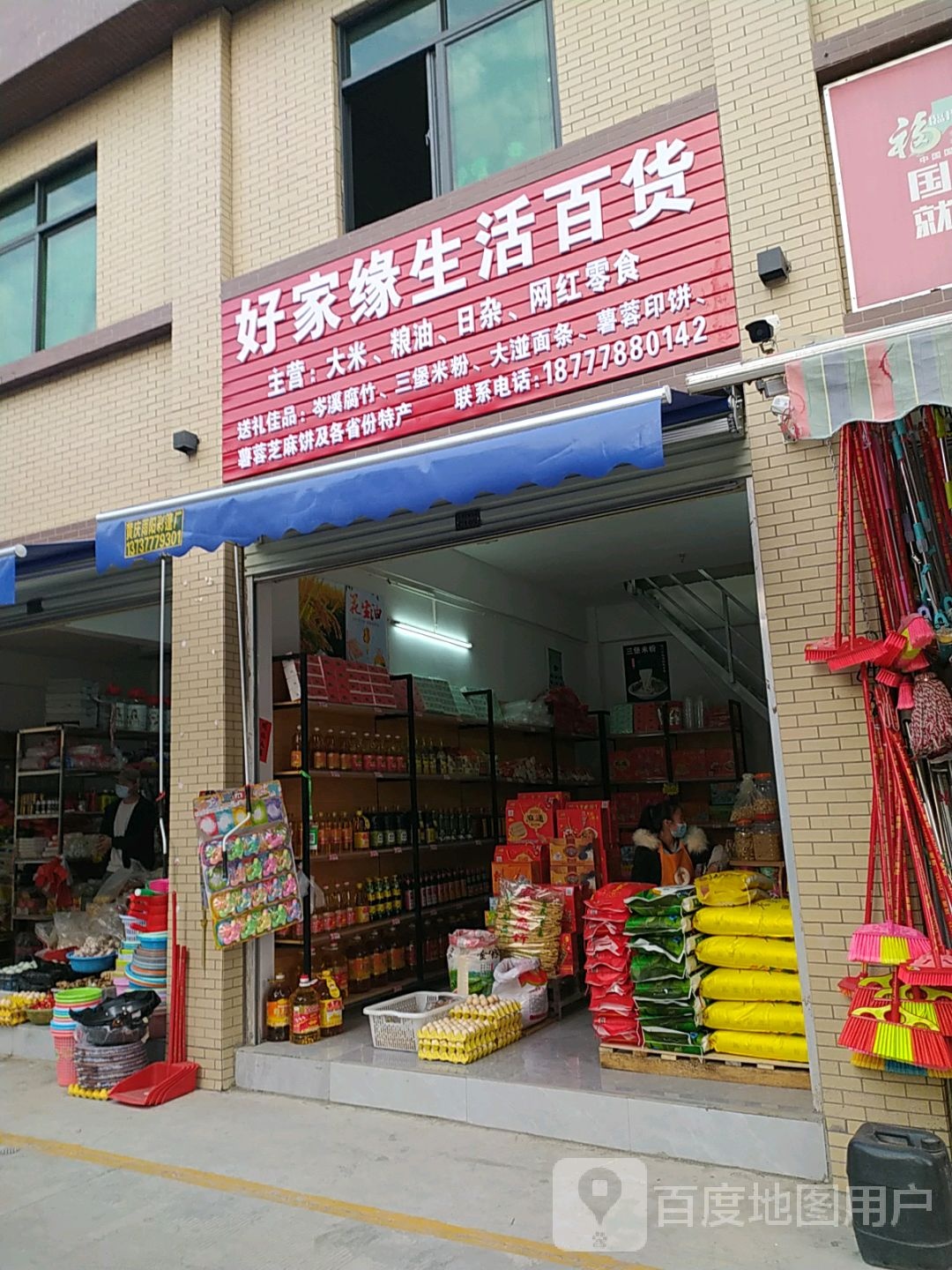好家缘生活百货