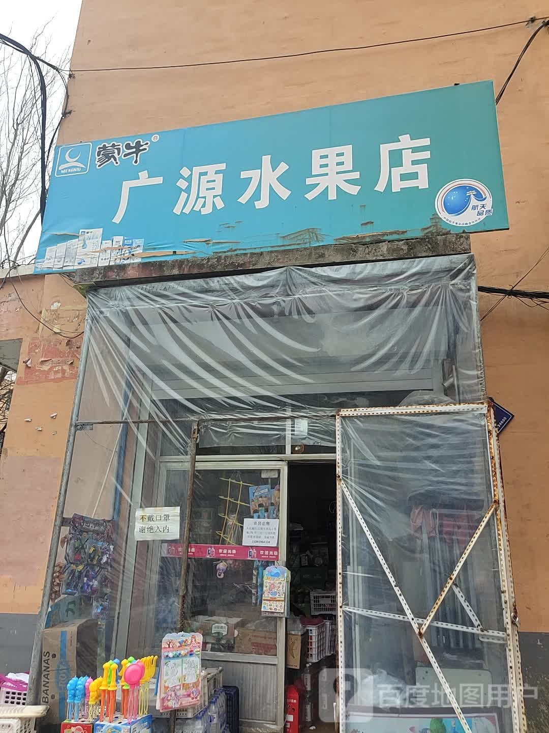 广源水果店