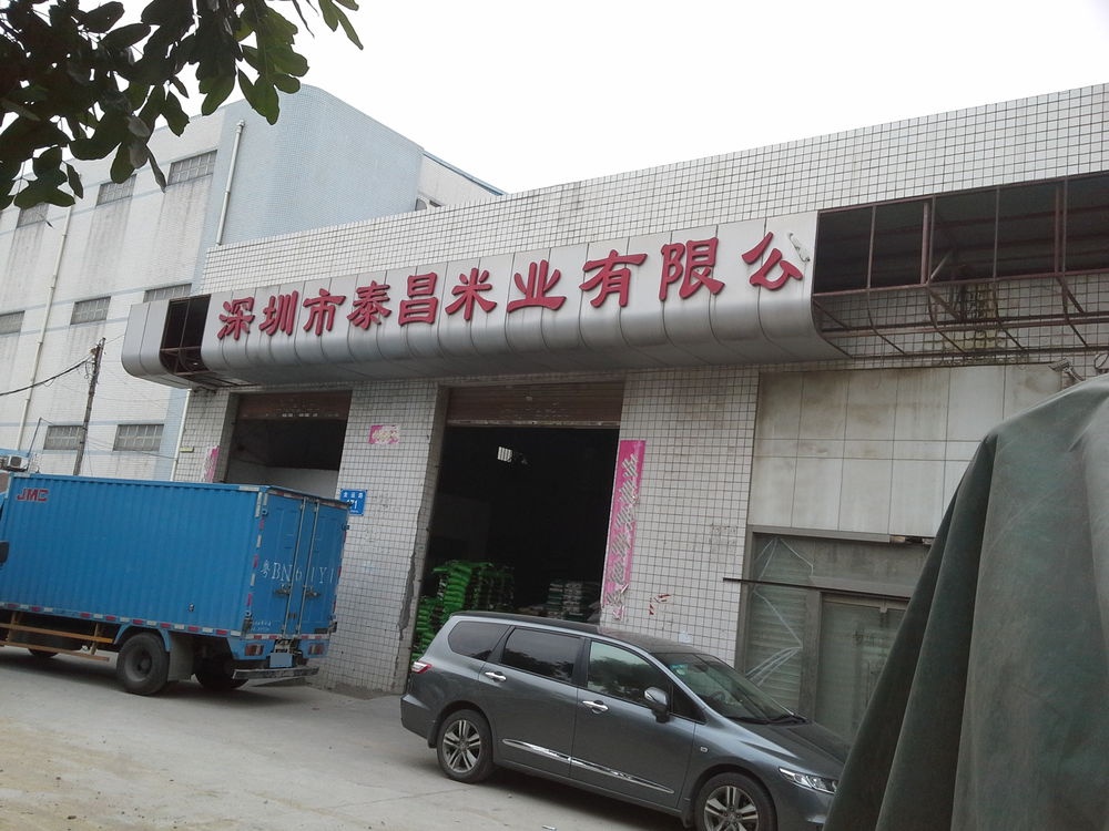 深圳市泰昌米业有限公司