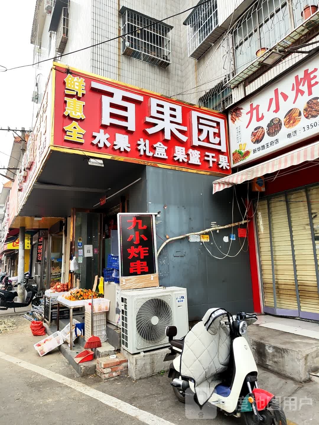 百果园(新华路店)