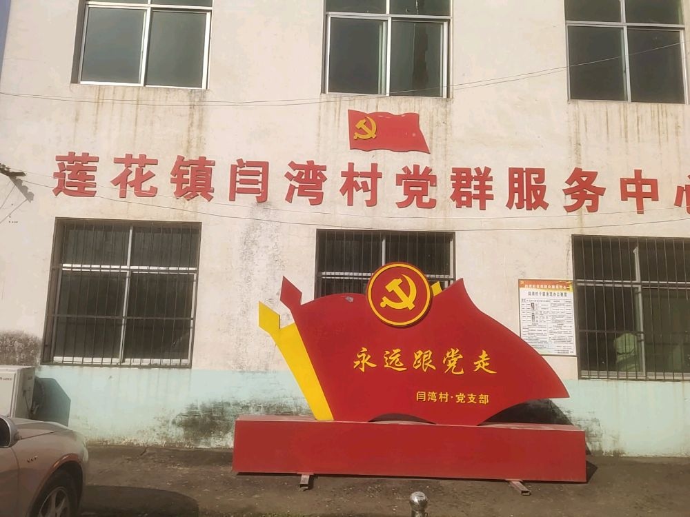 河南省漯河市舞阳县莲花镇闫湾村退役军人服务站