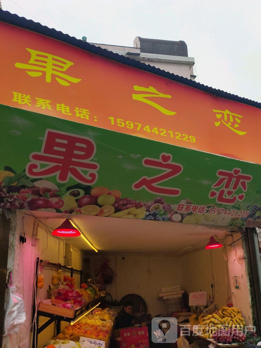 果之恋(古庸路店)
