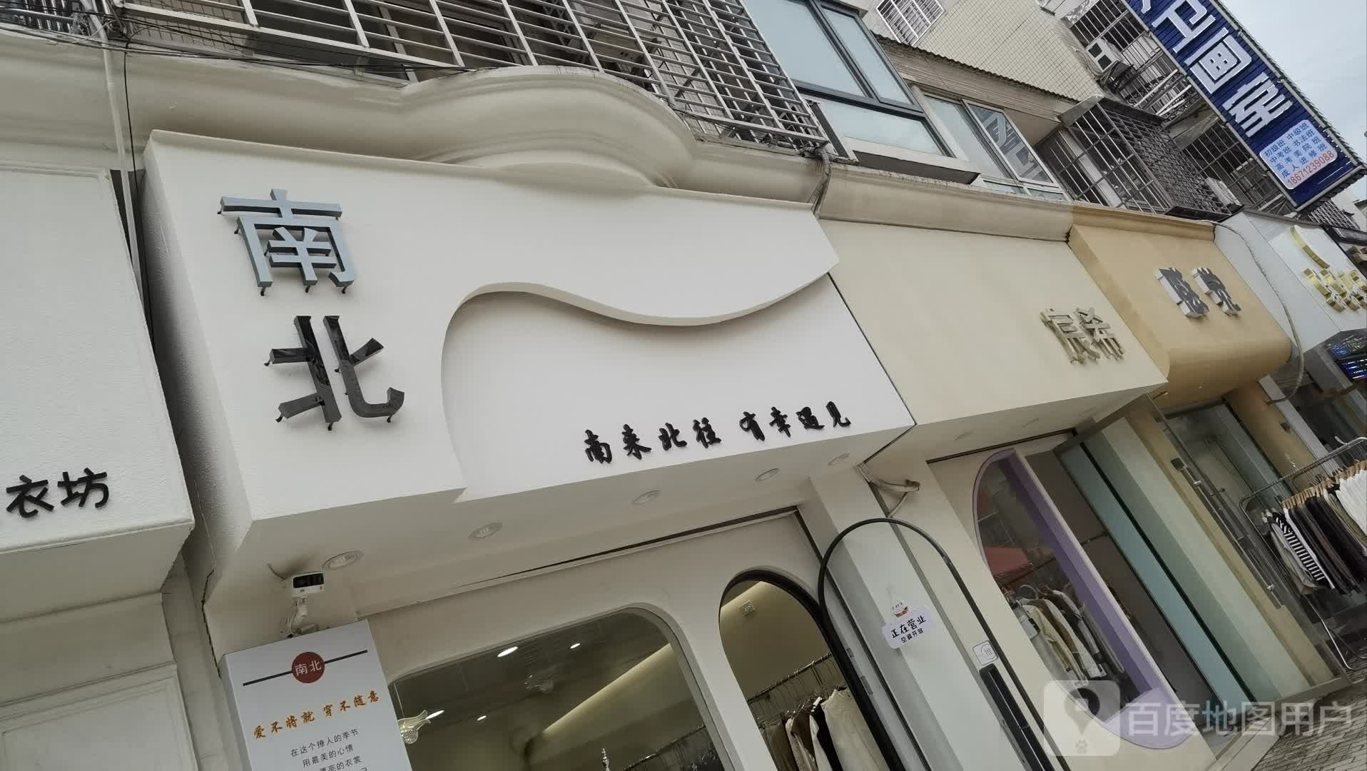 南北女装店(体育馆路店)