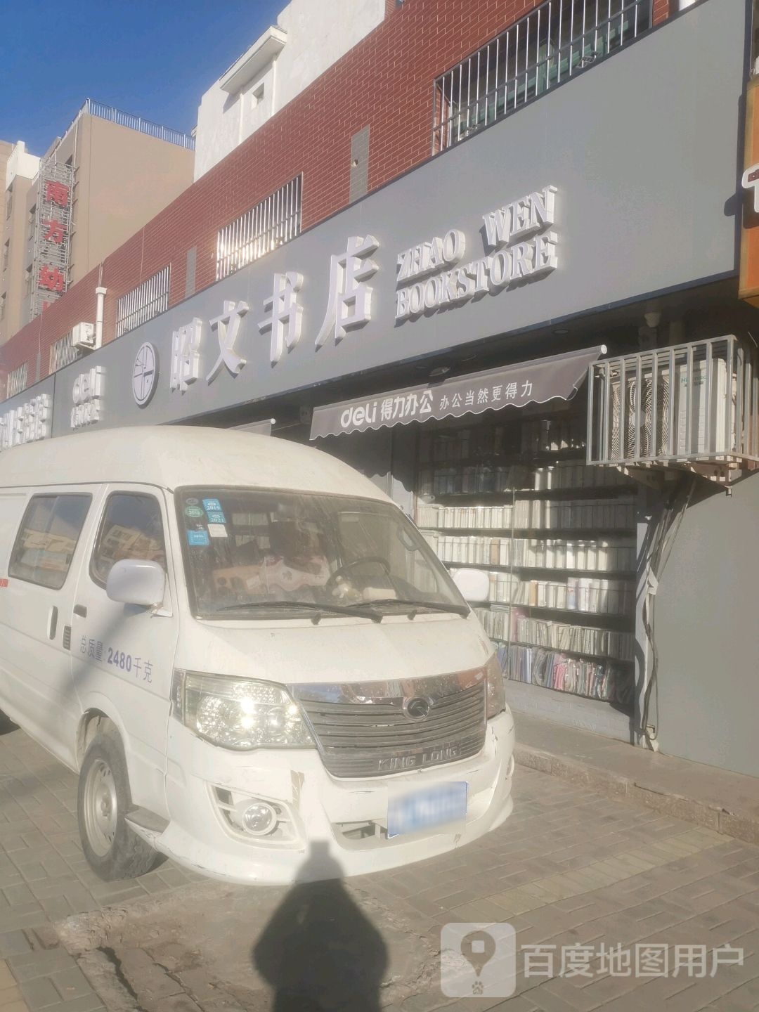 昭全文书店