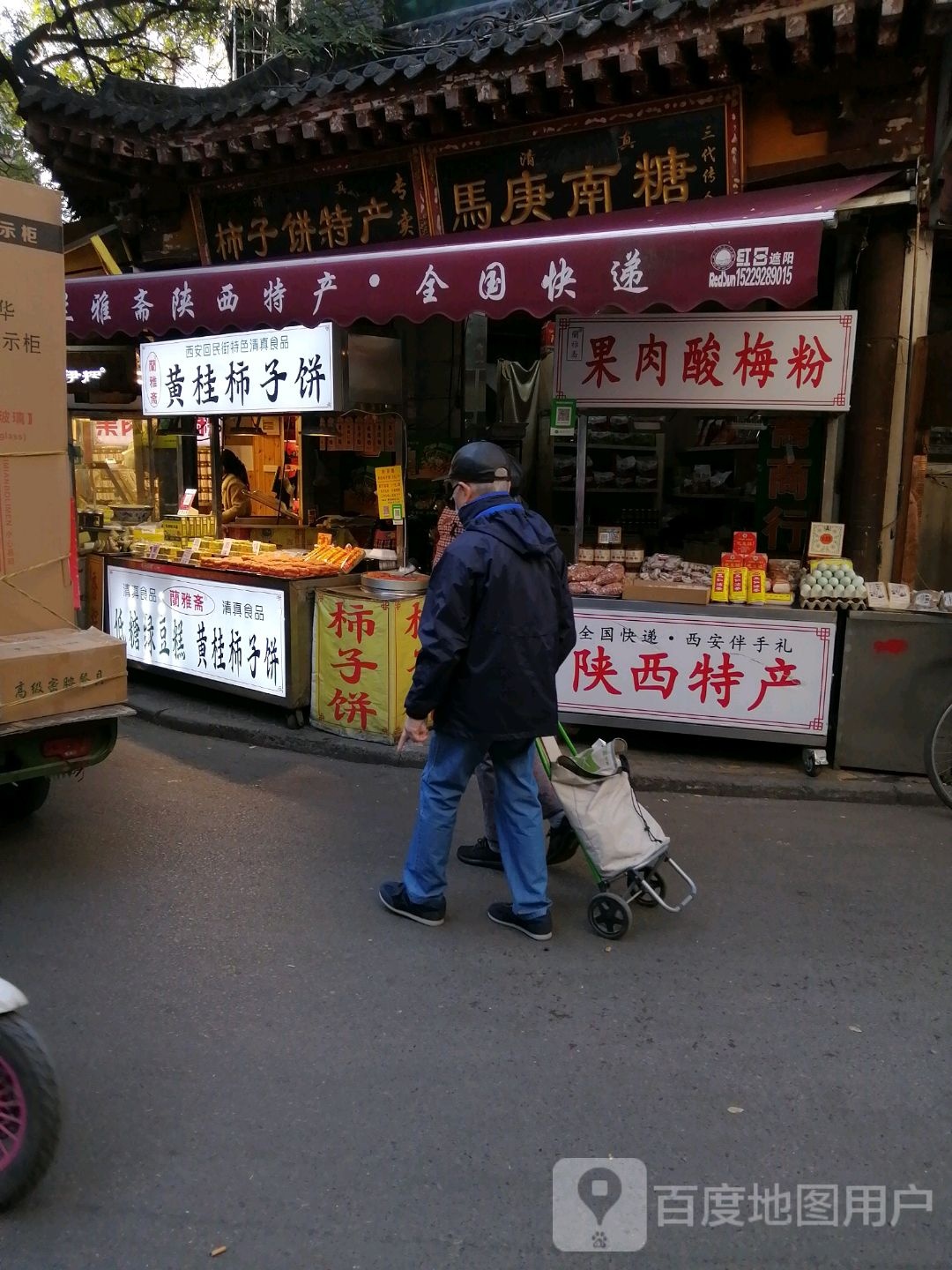 清真兰雅斋黄桂柿子饼商行