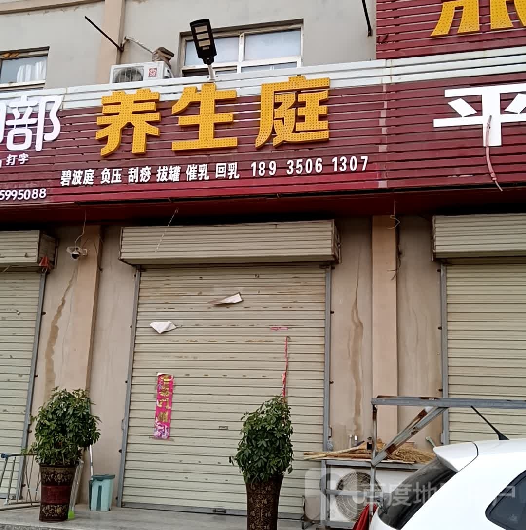 养生庭