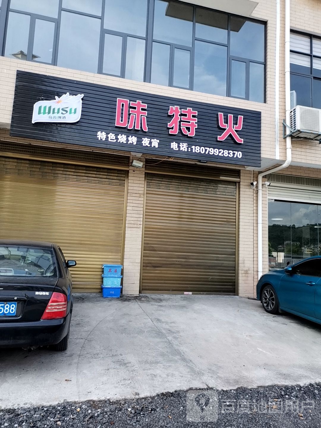 味特火特烧烤夜宵