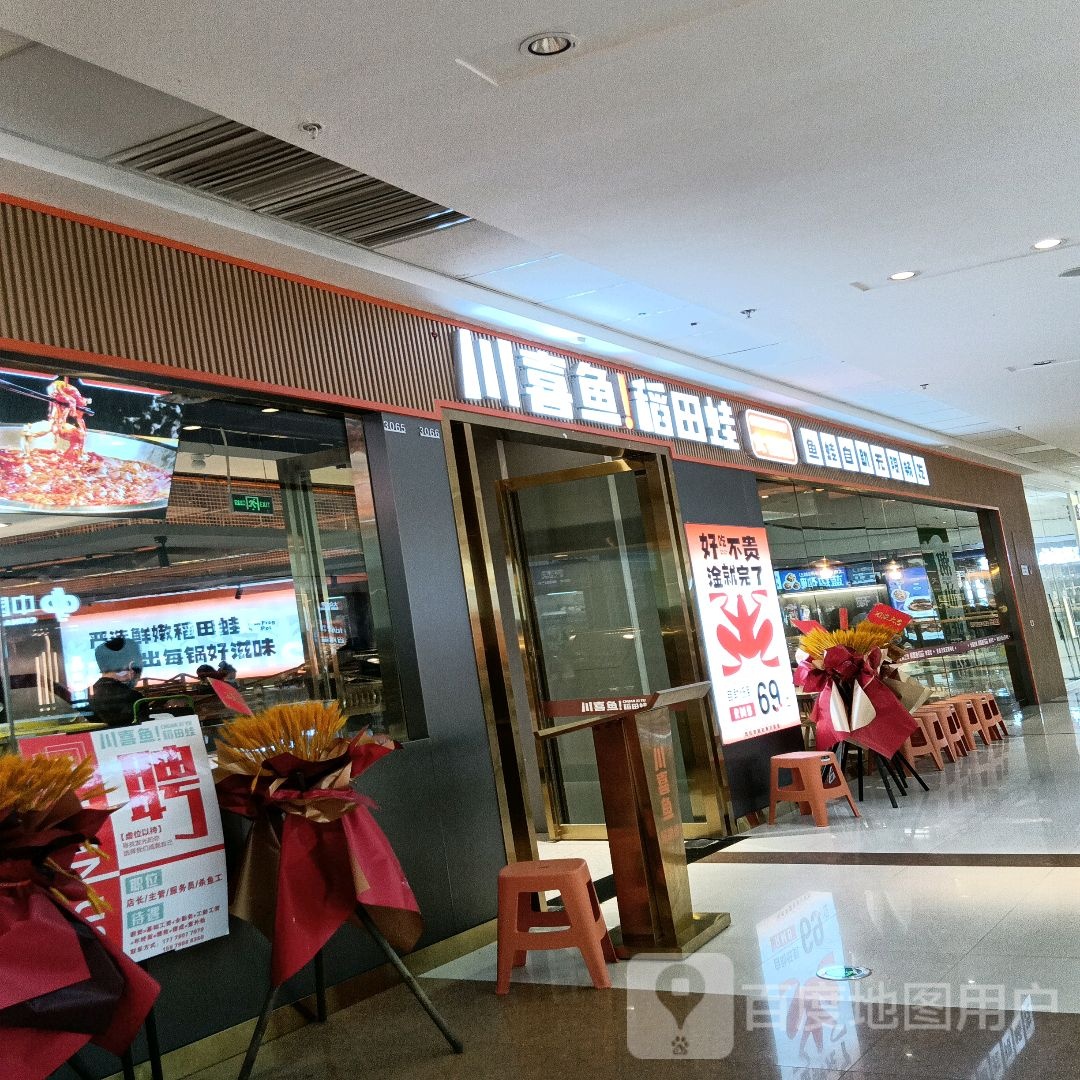 川喜鱼田蛙(万达广场宜春店)