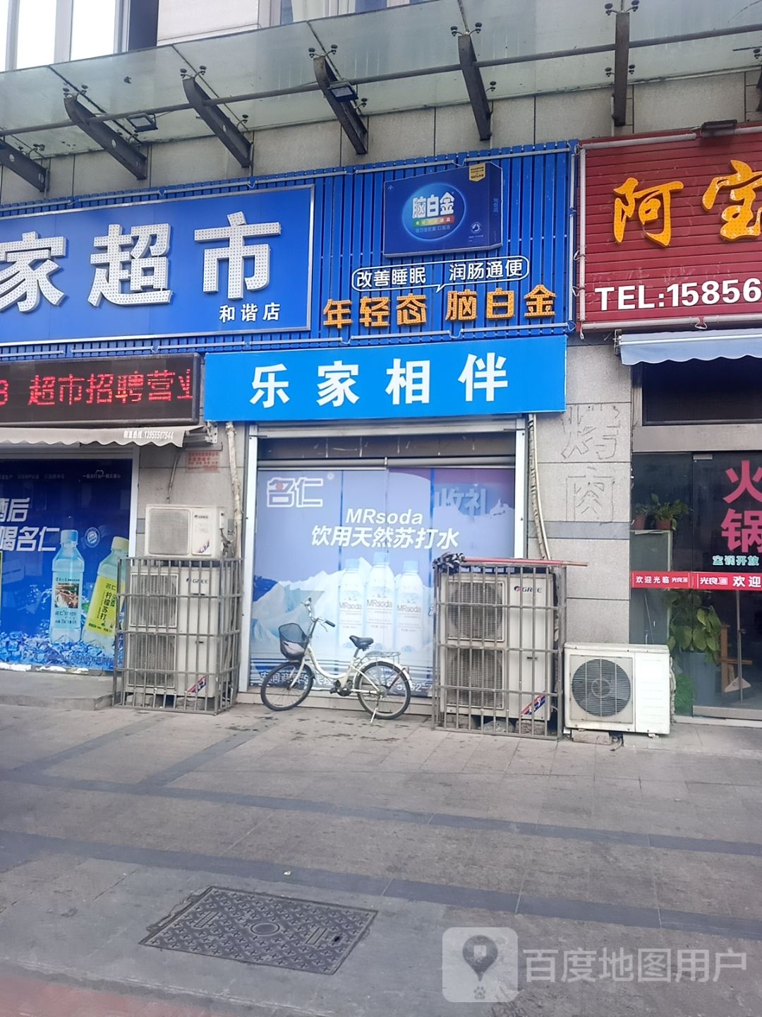 乐家超市(和谐店)