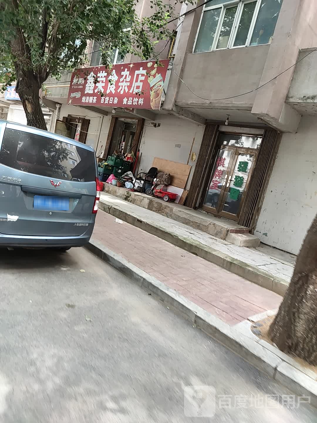 鑫荣食杂店