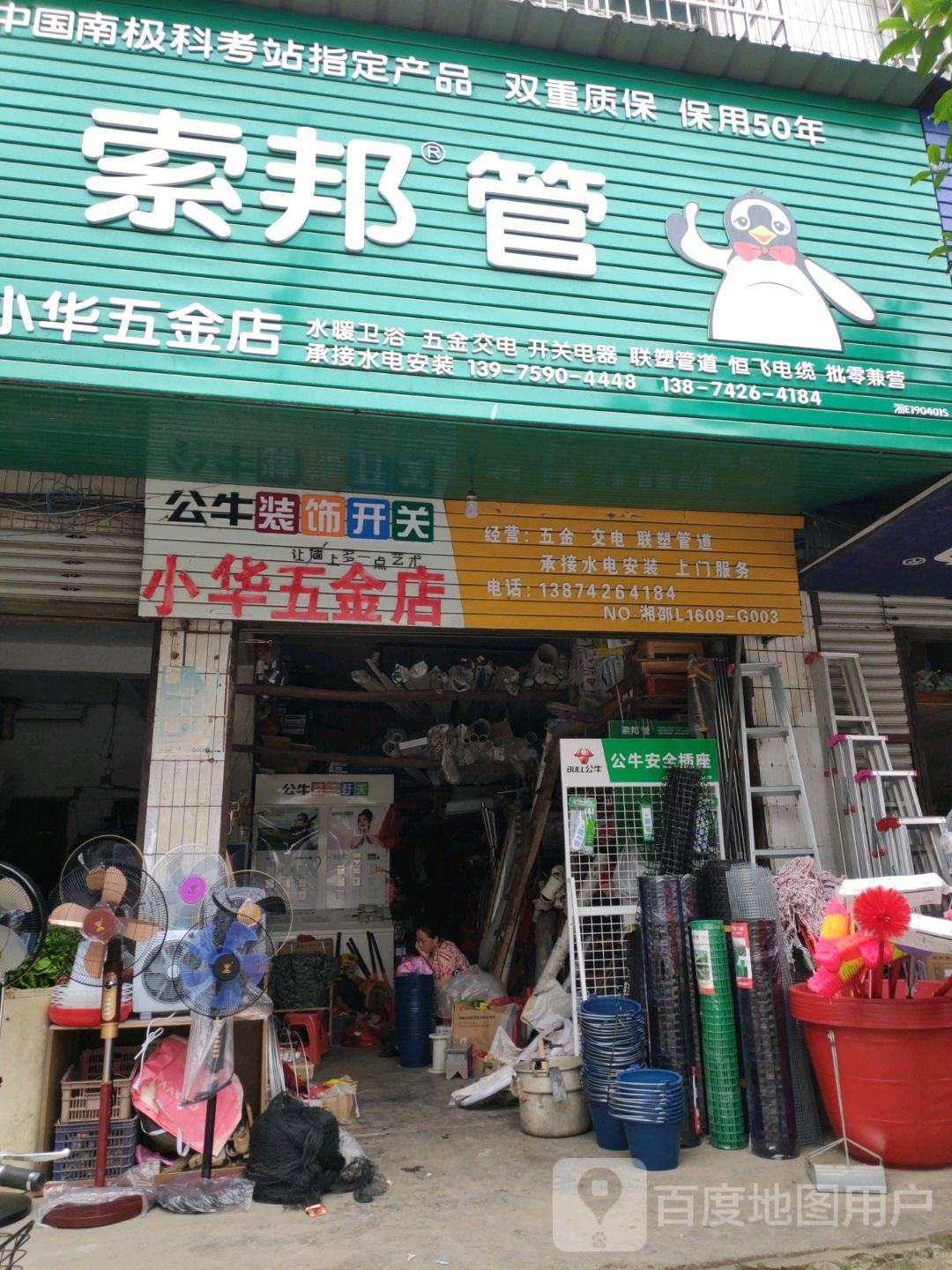 小华五金店