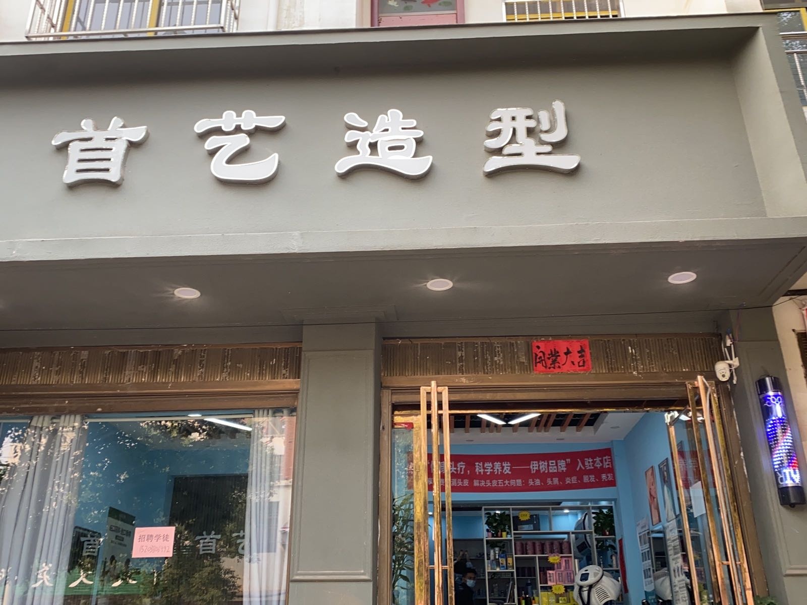 方城县博望镇首艺造型(武侯路店)