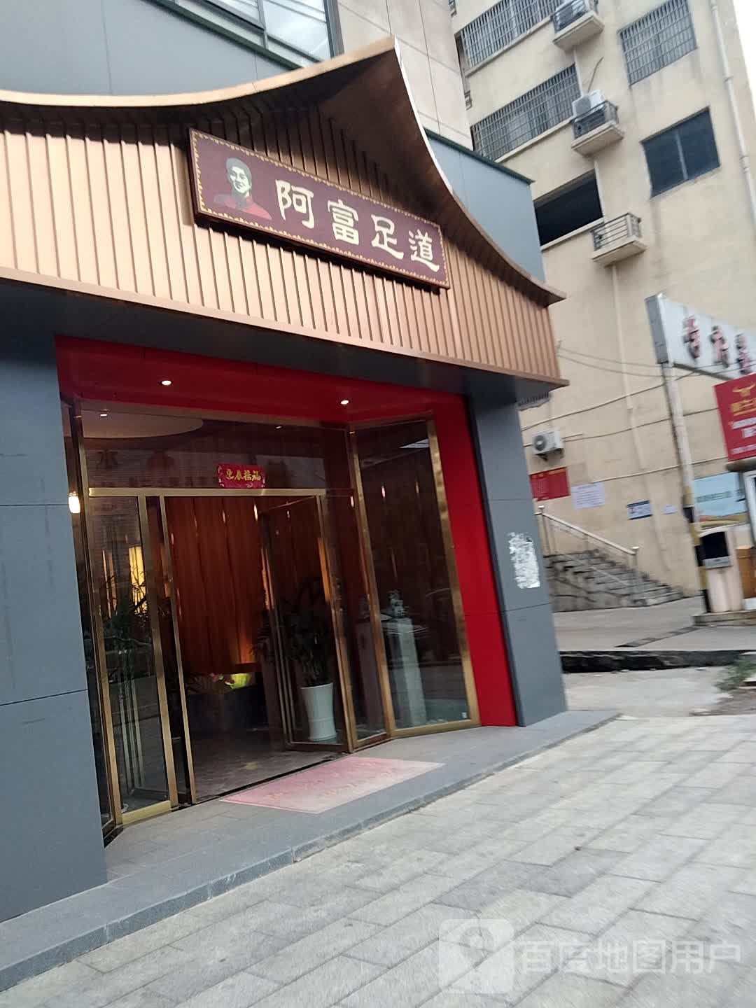 阿富足道(湖口店)