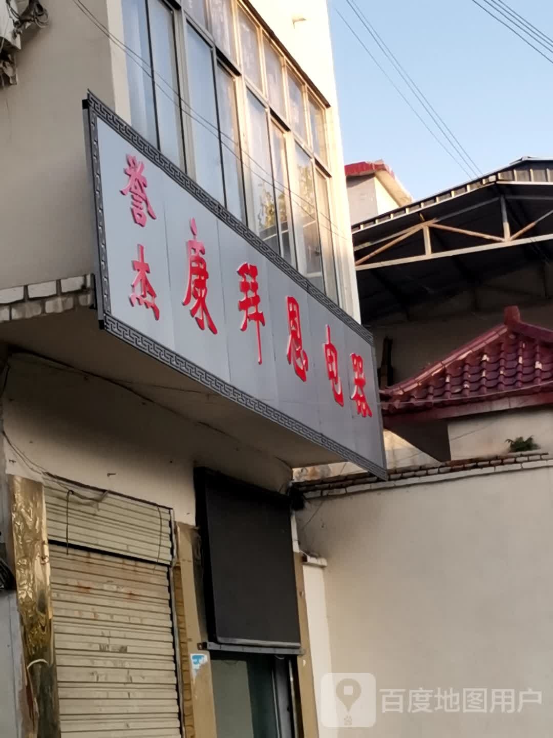 泌阳县康拜恩电器(大桥路店)