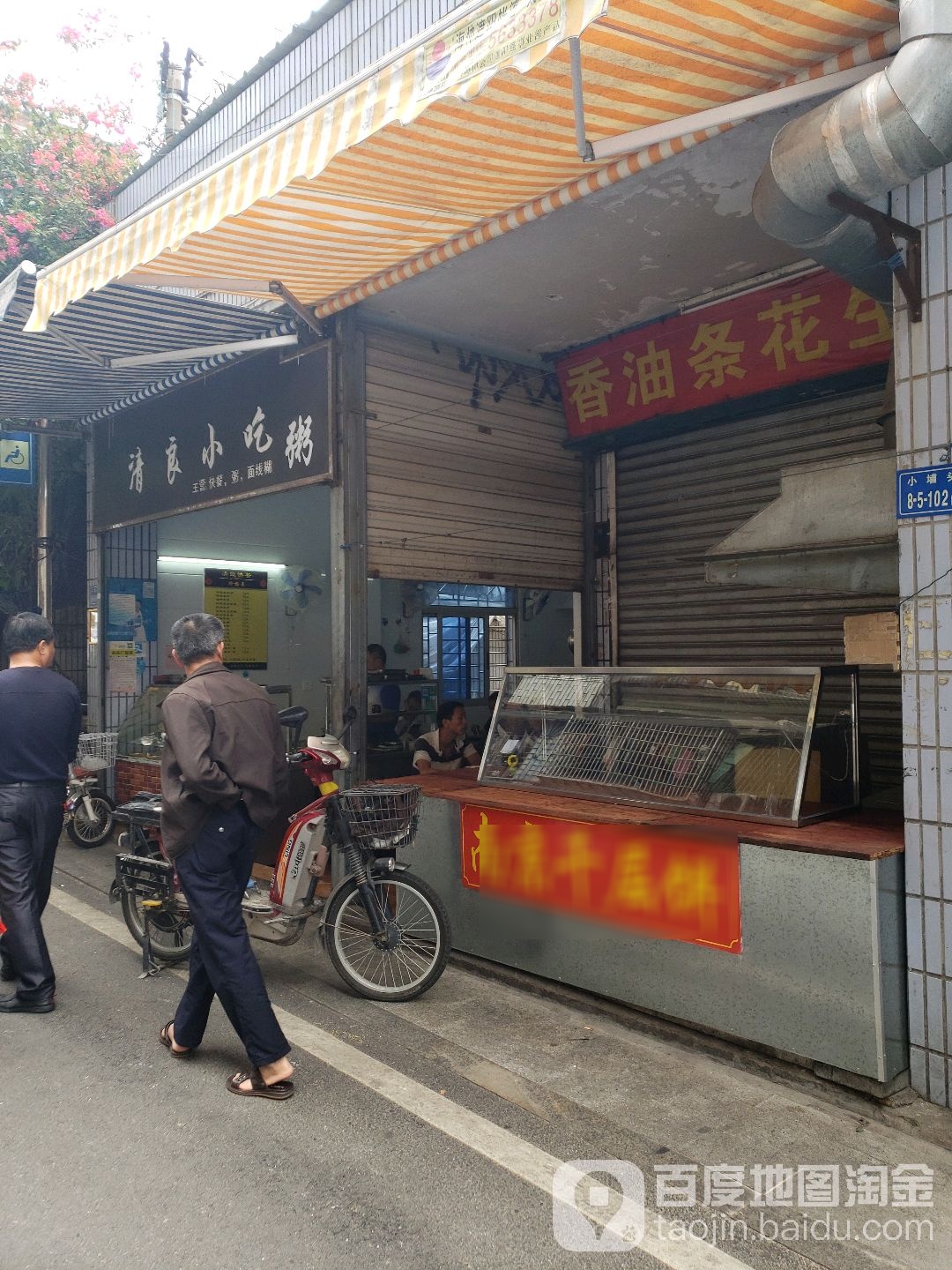 清良快餐店粥(厦大店)