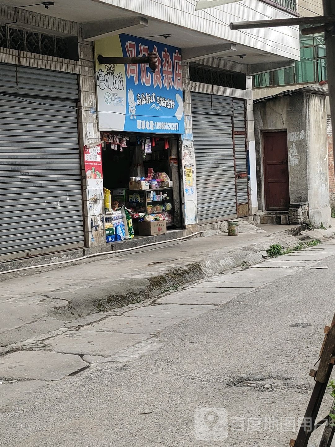 冯记食杂店