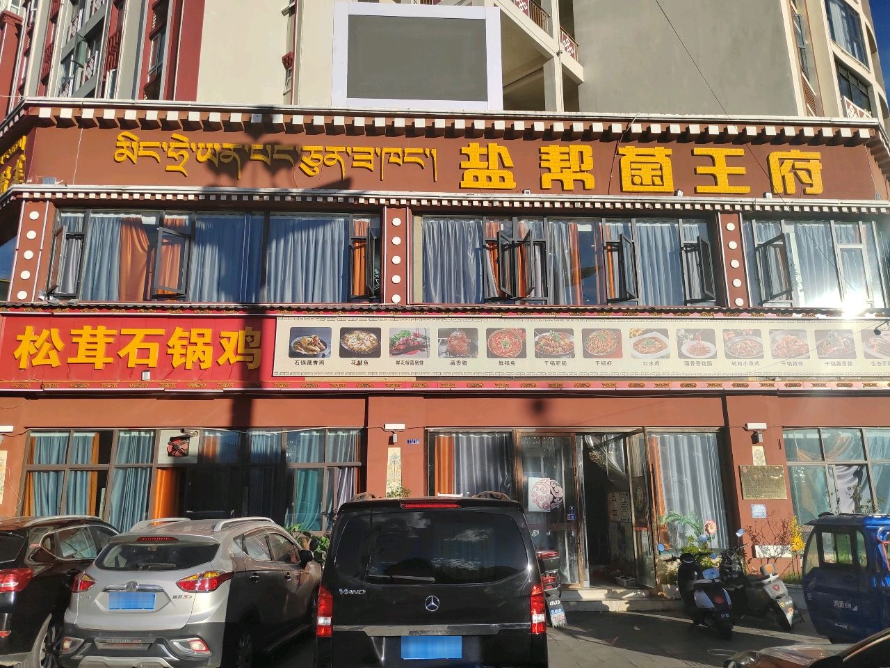 盐帮菌王府(林芝分店新区店)