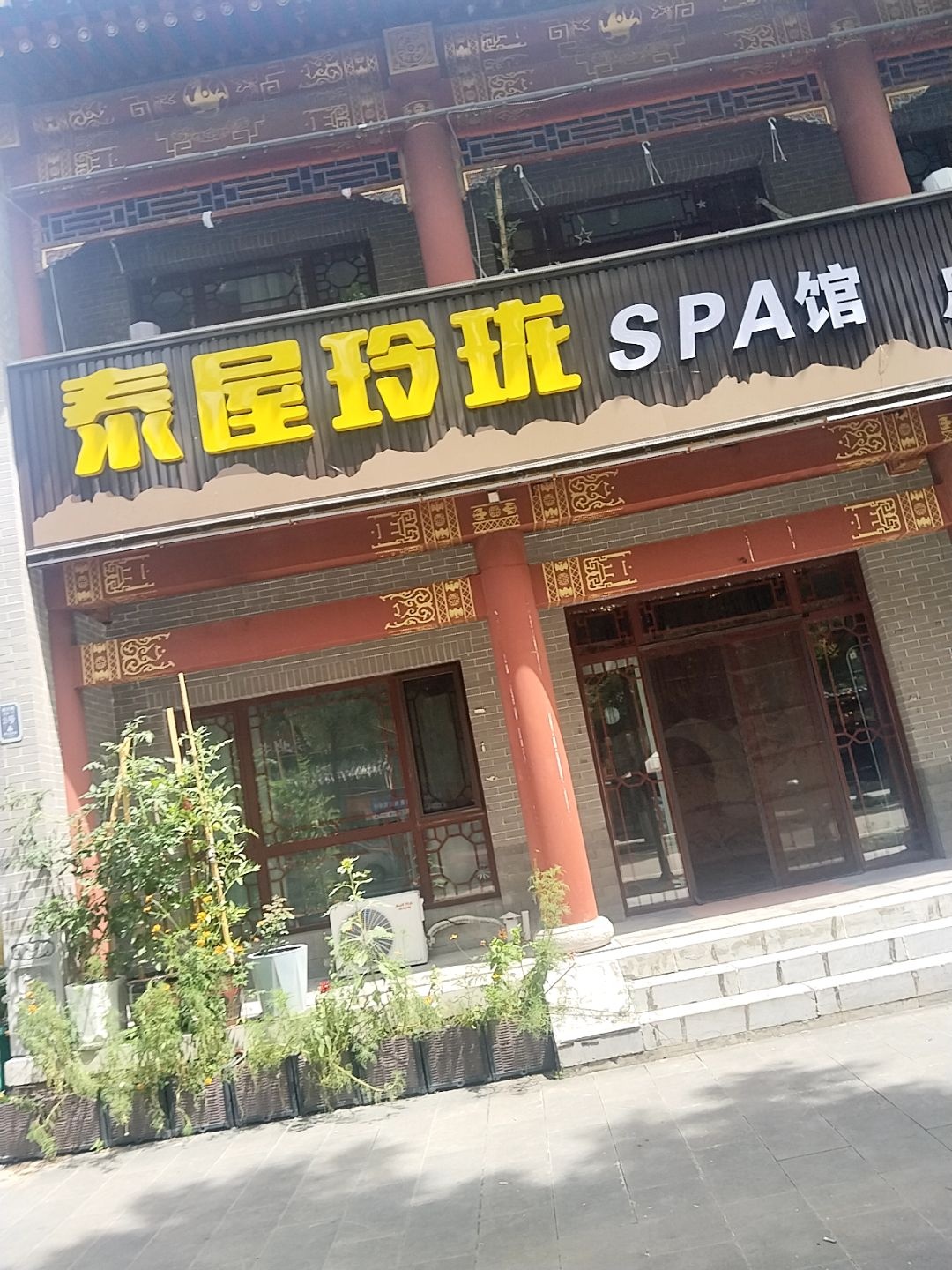 泰屋玲珑SPA馆