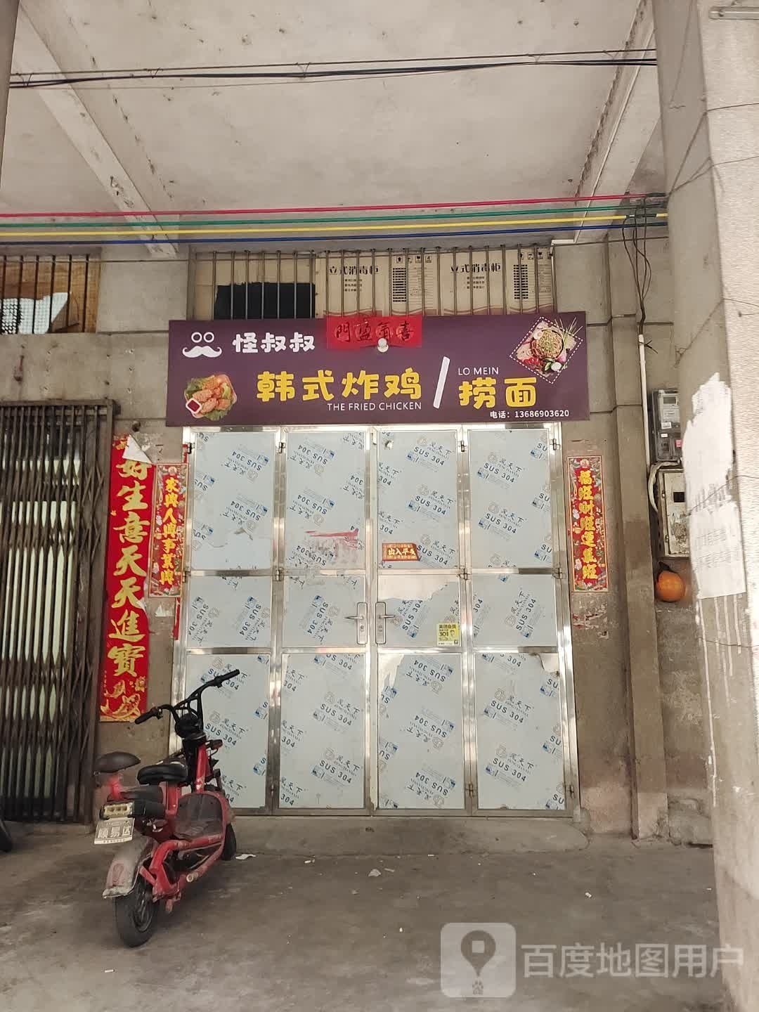 怪叔叔韩式炸鸡捞面