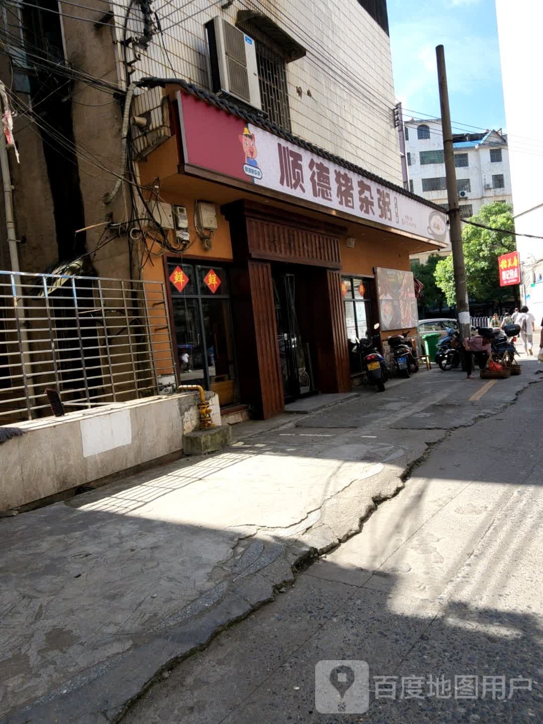 顺德猪杂粥(桂阳店)