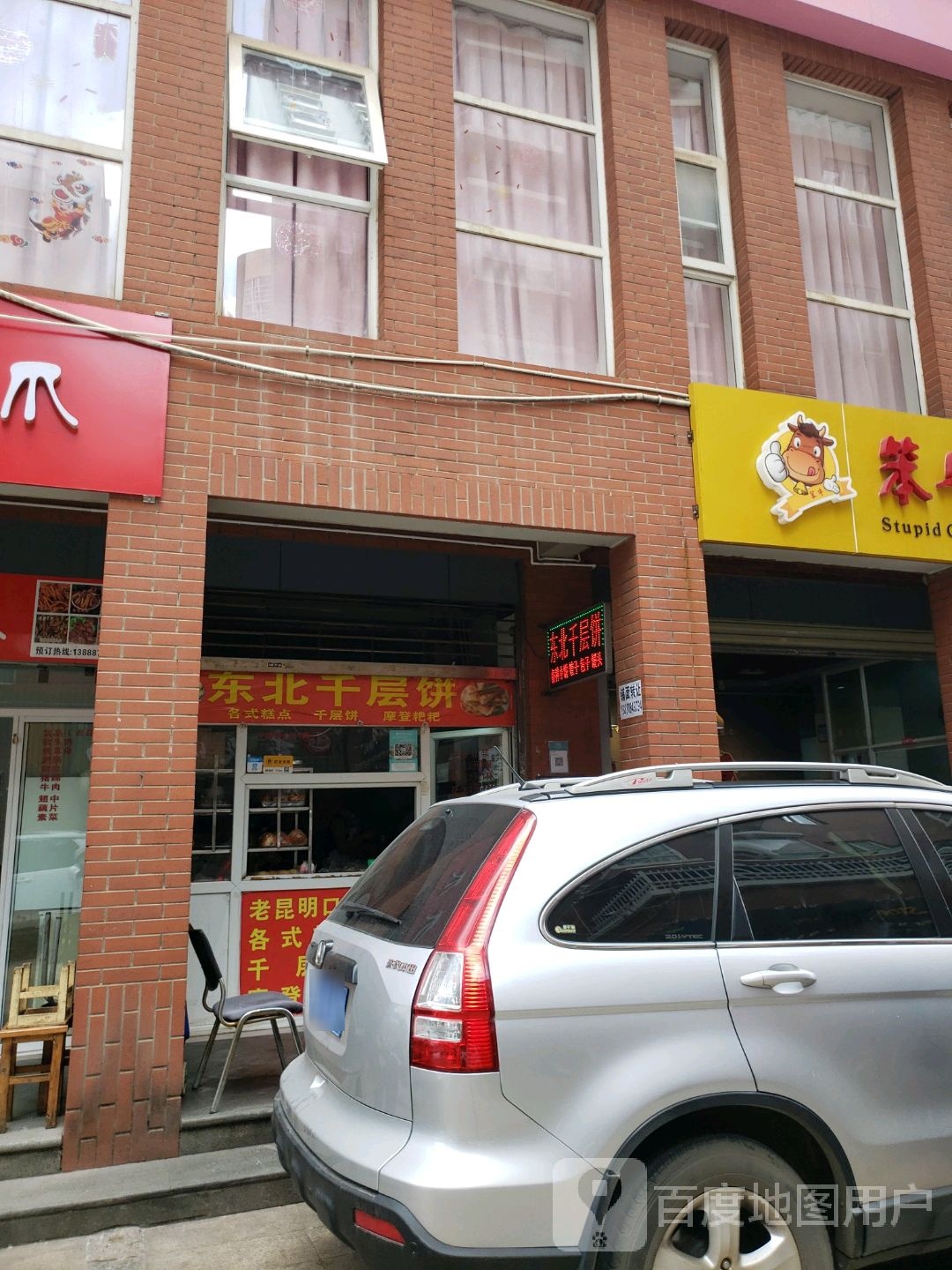 东北千层肉饼店