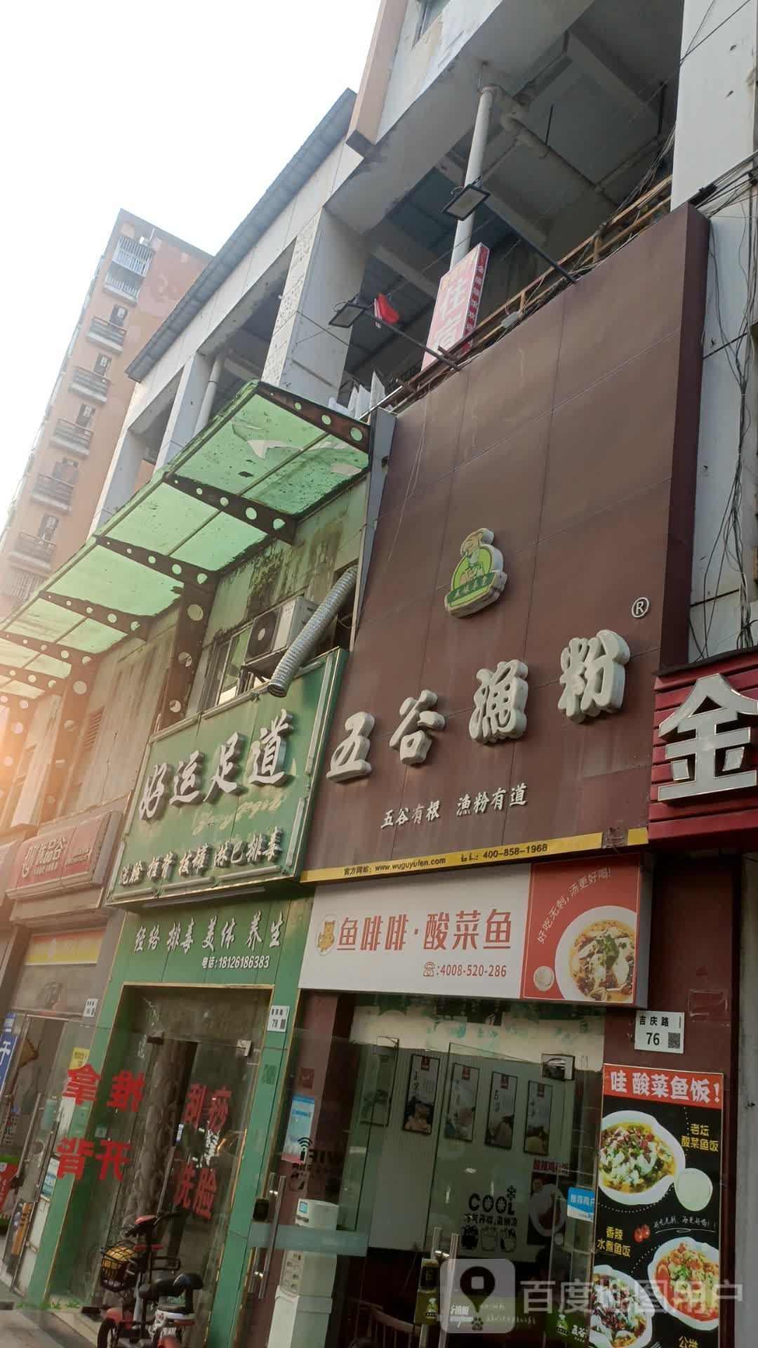 好运足道(中兴路店)