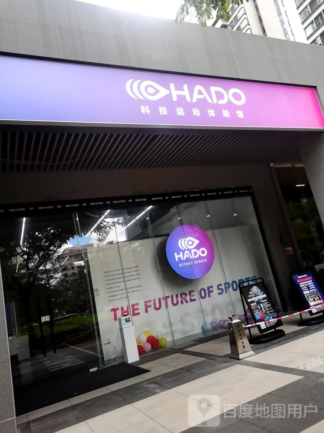 HADO科技运动体验馆