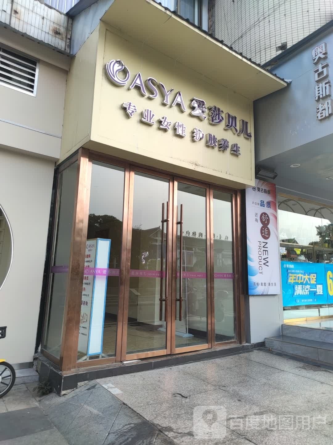 爱莎贝尔专业女性护肤养生(保宁店)