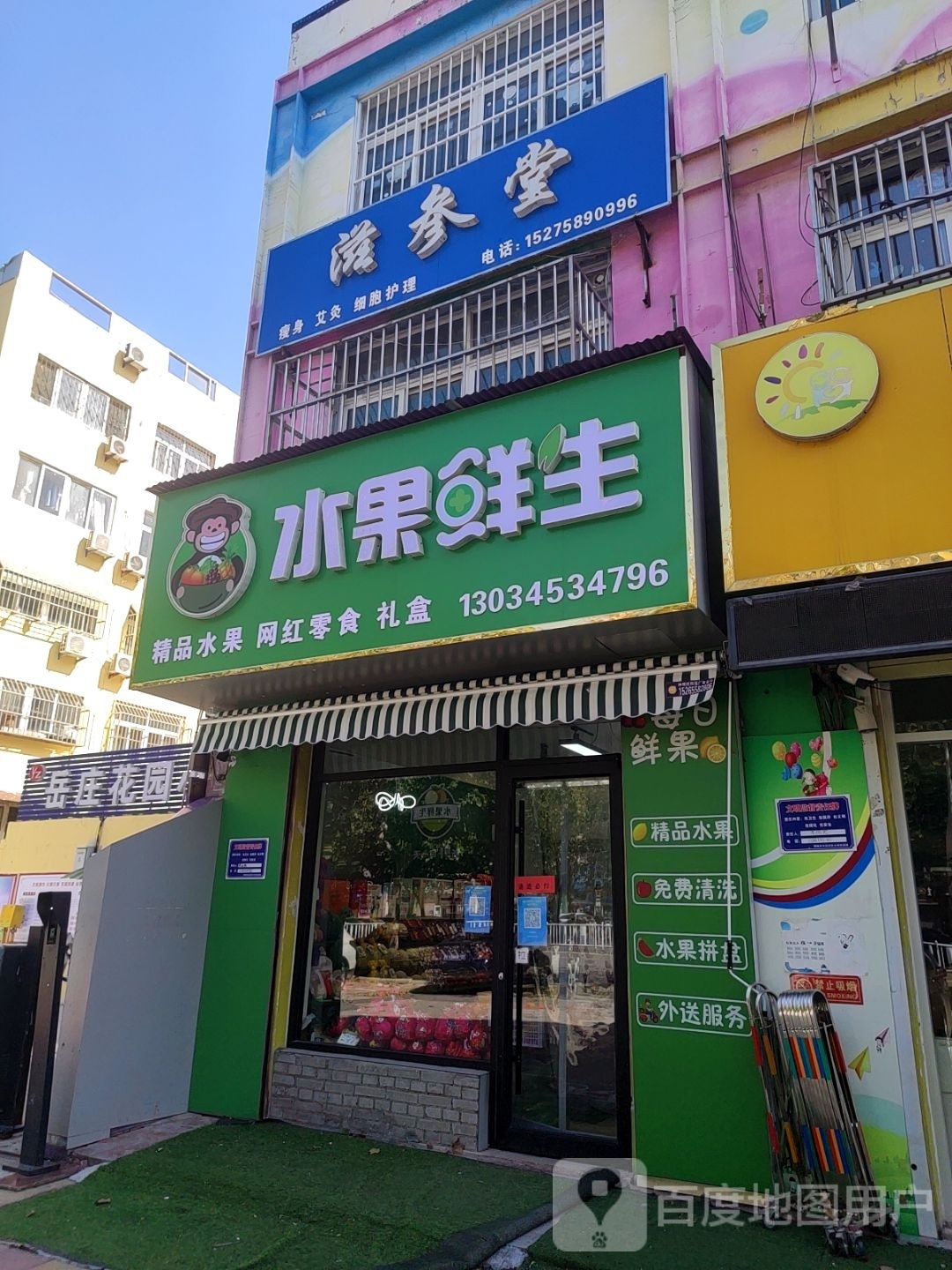 水果鲜生(站前街店)