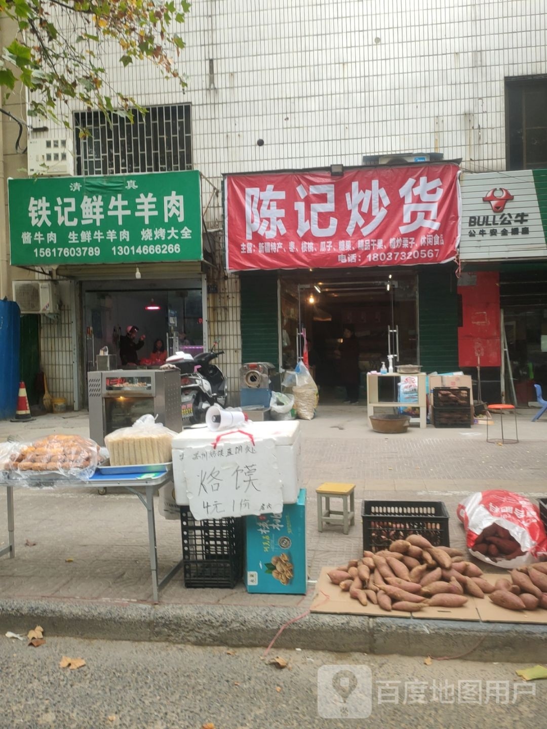 登封市陈记炒货(爱民路店)